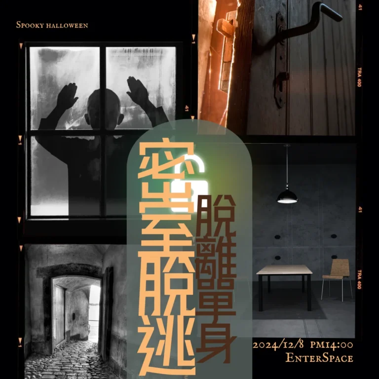 密室逃脫