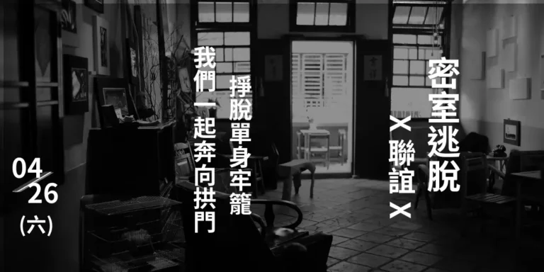 密室逃脫∥奔向愛情