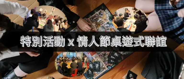 特別活動x情人節桌遊式聯誼