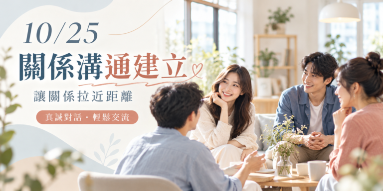 關係溝通建立｜讓關係拉近距離