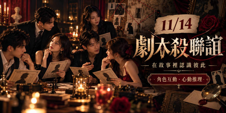劇本殺聯誼｜在故事裡認識彼此